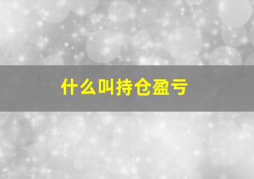 什么叫持仓盈亏