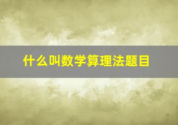 什么叫数学算理法题目