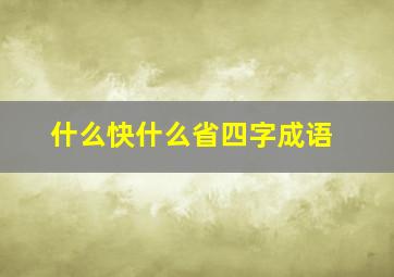 什么快什么省四字成语