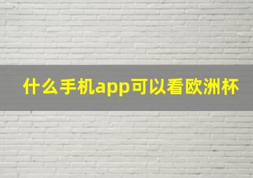 什么手机app可以看欧洲杯