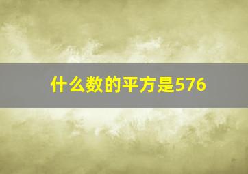 什么数的平方是576