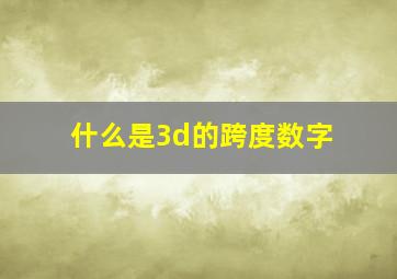 什么是3d的跨度数字