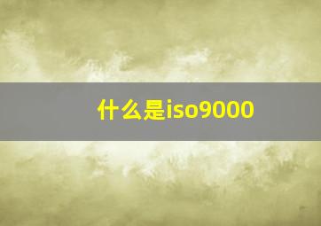 什么是iso9000