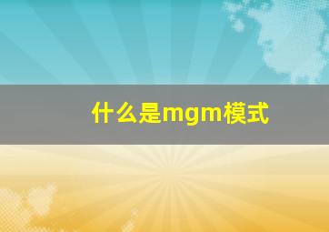 什么是mgm模式