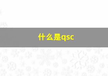 什么是qsc