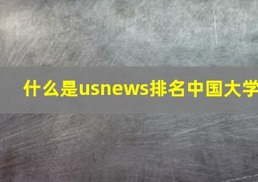 什么是usnews排名中国大学