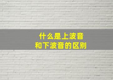 什么是上波音和下波音的区别