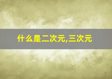 什么是二次元,三次元