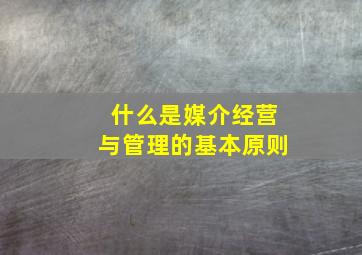 什么是媒介经营与管理的基本原则