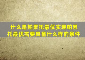 什么是帕累托最优实现帕累托最优需要具备什么样的条件