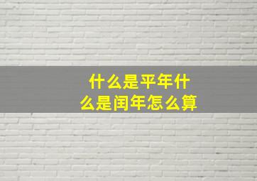 什么是平年什么是闰年怎么算