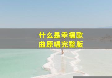 什么是幸福歌曲原唱完整版