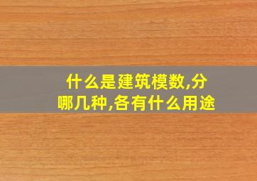 什么是建筑模数,分哪几种,各有什么用途