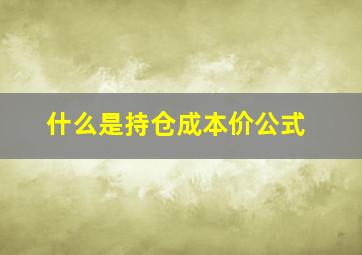 什么是持仓成本价公式