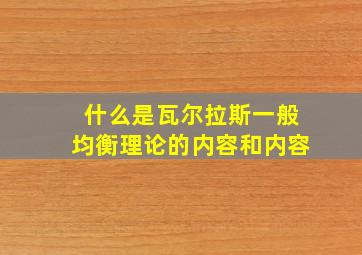 什么是瓦尔拉斯一般均衡理论的内容和内容