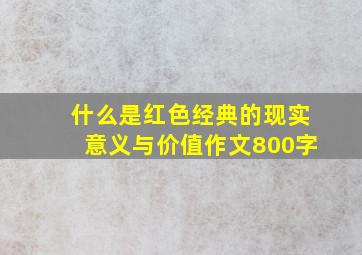 什么是红色经典的现实意义与价值作文800字