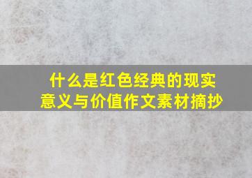 什么是红色经典的现实意义与价值作文素材摘抄