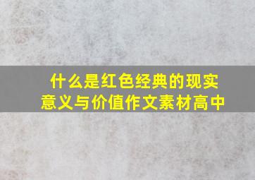 什么是红色经典的现实意义与价值作文素材高中