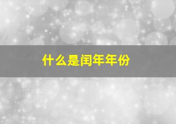 什么是闰年年份