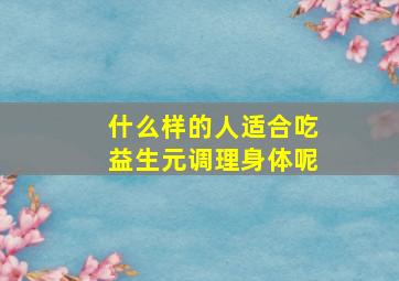 什么样的人适合吃益生元调理身体呢