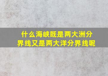 什么海峡既是两大洲分界线又是两大洋分界线呢