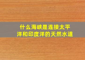 什么海峡是连接太平洋和印度洋的天然水道