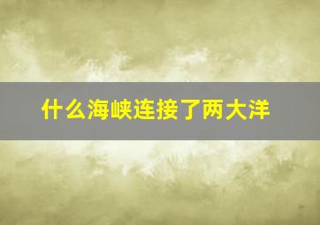 什么海峡连接了两大洋