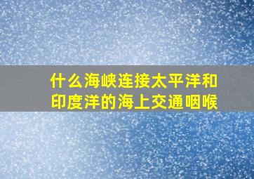 什么海峡连接太平洋和印度洋的海上交通咽喉