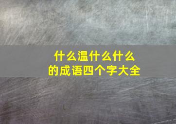 什么温什么什么的成语四个字大全