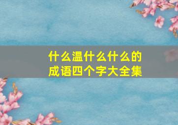 什么温什么什么的成语四个字大全集