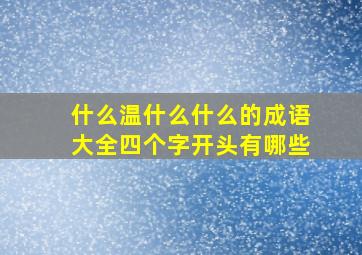 什么温什么什么的成语大全四个字开头有哪些