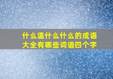 什么温什么什么的成语大全有哪些词语四个字