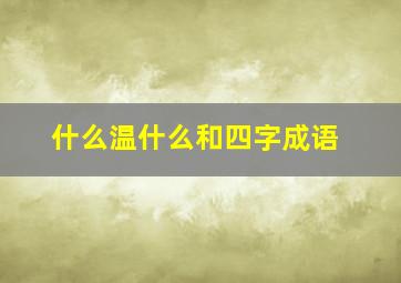 什么温什么和四字成语