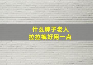 什么牌子老人拉拉裤好用一点