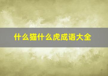 什么猫什么虎成语大全