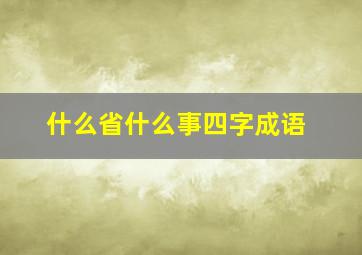 什么省什么事四字成语