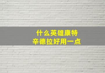 什么英雄康特辛德拉好用一点