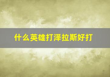 什么英雄打泽拉斯好打