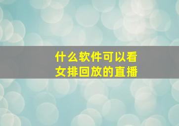 什么软件可以看女排回放的直播