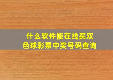 什么软件能在线买双色球彩票中奖号码查询