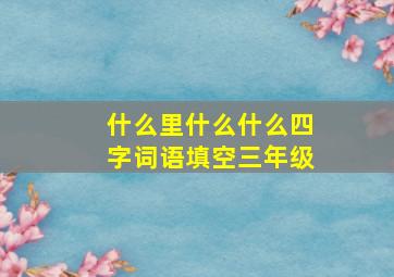 什么里什么什么四字词语填空三年级