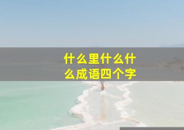 什么里什么什么成语四个字