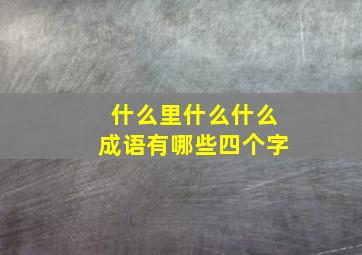 什么里什么什么成语有哪些四个字