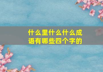 什么里什么什么成语有哪些四个字的