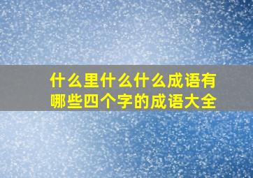 什么里什么什么成语有哪些四个字的成语大全