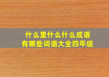 什么里什么什么成语有哪些词语大全四年级