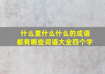 什么里什么什么的成语都有哪些词语大全四个字