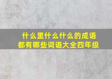 什么里什么什么的成语都有哪些词语大全四年级