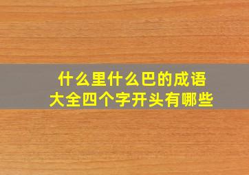 什么里什么巴的成语大全四个字开头有哪些