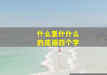 什么里什什么的成语四个字